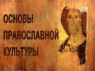 Первая онлайн-консультация для преподавателей модуля «Основы православной культуры» проведена
